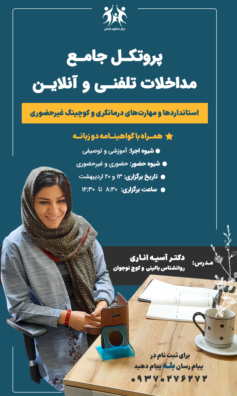 پروتکل جامع مداخلات تلفنی و آنلاین